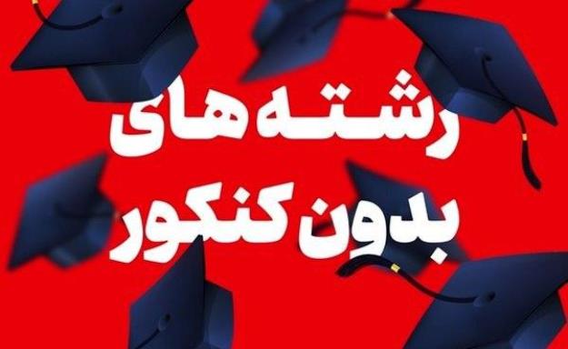  امروز؛ آخرین مهلت ثبت نام رشته‌های بدون کنکور دانشگاه‌ها