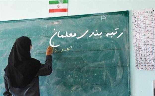  دولت موظف به پرداخت معوقات رتبه بندی معلمان شد