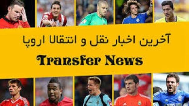  تازه‌ترین خبر‌ها از نقل و انتقالات فوتبال اروپا