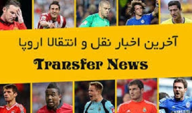  تازه‌ترین خبر‌ها از نقل و انتقالات فوتبال اروپا