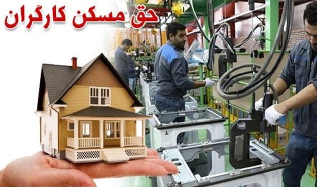  حق مسکن کارگران ۵۵۰هزار تومان شد