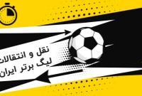 بسته نقل و انتقالاتی فوتبال ایران