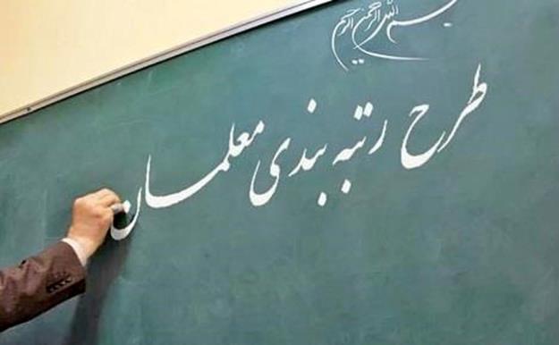 آیین نامه رتبه بندی معلمان در مسیر ابلاغ قرار گرفت