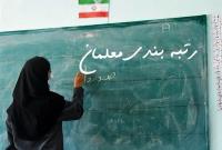 شیوه‌نامه رتبه‌بندی معلمان از هفته آینده اجرا می‌شود 