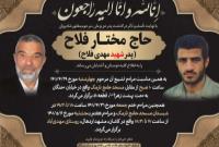 پیام دکتر احمدی‌نژاد به مناسبت درگذشت حاج مختار فلاح پدر شهید مهدی فلاح