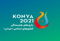 برنامه مسابقات والیبال کشورهای اسلامی