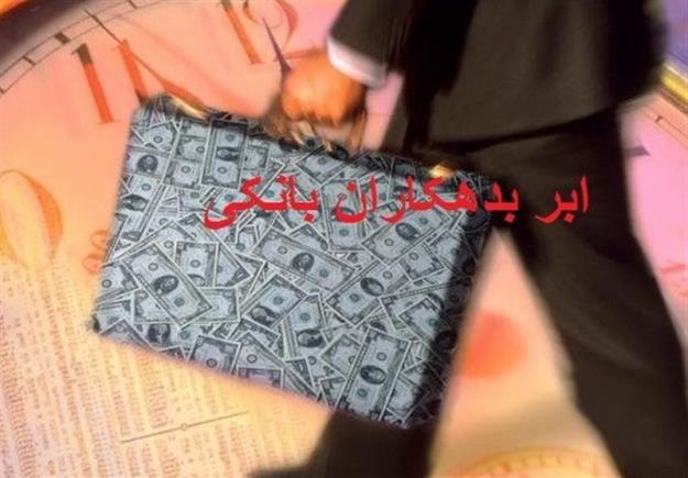  اسامی بدهکاران بانکی زیر ۱۰۰ میلیارد محرمانه شد