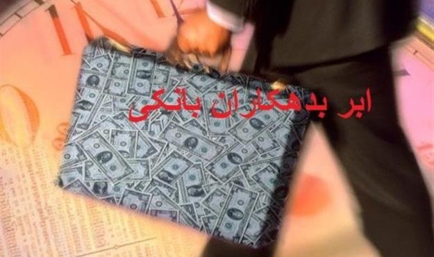  اسامی بدهکاران بانکی زیر ۱۰۰ میلیارد محرمانه شد