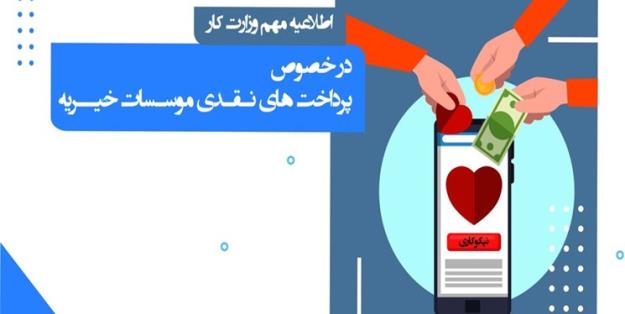 اطلاعیه وزارت کار درباره پرداخت‌های نقدی مؤسسات خیریه