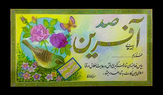 طراح کارت‌ صدآفرین دهه شصتی‌ها کیست؟