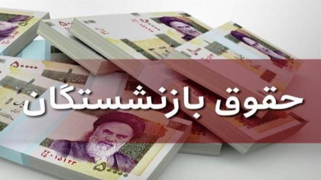  افزایش حقوق بازنشستگان با مشکل تامین مالی روبه‌روست