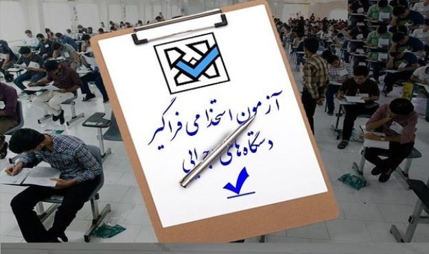 اطلاعیه وزارت کار درباره پذیرفته شدگان آزمون استخدامی دستگاهها