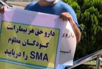  تجمع دو روزه بیماران SMA در اعتراض به نبود دارو