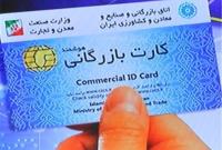  ممنوعیت صدور کارت بازرگانی تحت عنوان "یکبارمصرف" و "موقت" 