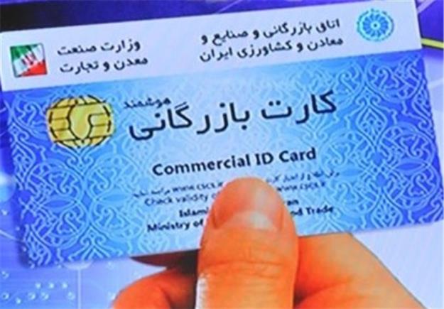  ممنوعیت صدور کارت بازرگانی تحت عنوان "یکبارمصرف" و "موقت" 