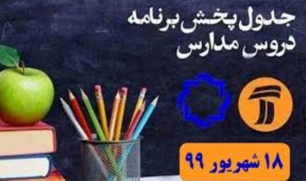  جدول زمانی آموزش تلویزیونی دانش‌آموزان سه‌شنبه ۱۸ شهریور
