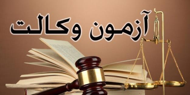  حذف مصاحبه علمی برای داوطلبان آزمون وکالت