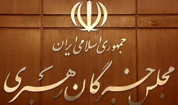 دهمین نشست هیئت رئیسه و کمیسیون‌ های مجلس خبرگان رهبری برگزار می‌شود
