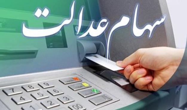 نخستین مرحله سود سهام عدالت فردا واریز می‌شود