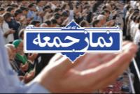 نماز جمعه در تمامی نقاط شهرستان های استان تهران اقامه می شود