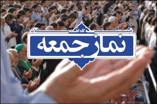 نماز جمعه در تمامی نقاط شهرستان های استان تهران اقامه می شود