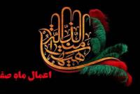  اعمال شب اول ماه صفر چیست؟