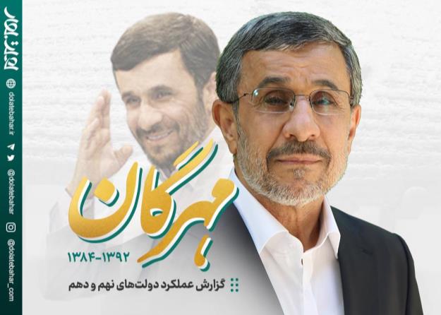 مهرگان؛ چکیده گزارش عملکرد هشت ساله دولت دکتر احمدی نژاد + دانلود pdf