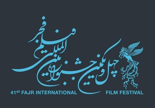  اعضای هیأت انتخاب چهل و یکمین جشنواره فیلم فجر معرفی شدند 