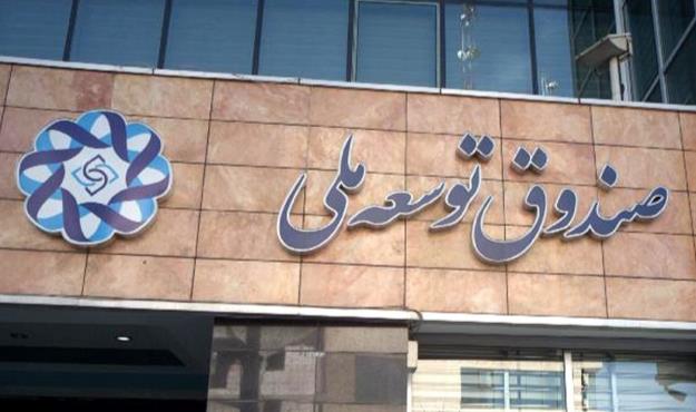 سرمایهگذاری صندوق توسعه ملی در بازار سرمایه