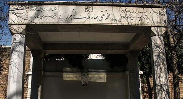  دفتر کار ملک الشعرای بهار پاتوق فرهنگی و کافه-رستوران ادبی می شود