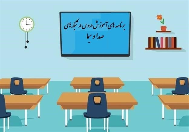  جدول زمانی آموزش تلویزیونی دانش‌آموزان شنبه ۵ مهر