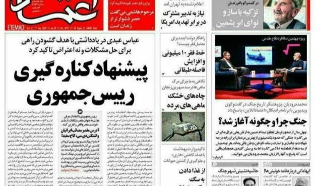 روزنامه اعتماد: روحانی کنار برود و راه را باز کند