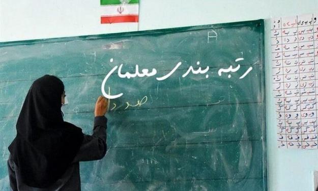  پرداخت معوقات رتبه‌بندی معلمان آغاز شد