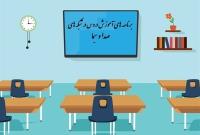  جدول زمانی آموزش تلویزیونی دانش‌آموزان چهارشنبه ۹ مهر 