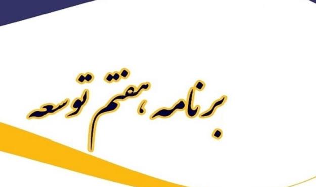 متن کامل لایحه برنامه هفتم توسعه منتشر شد