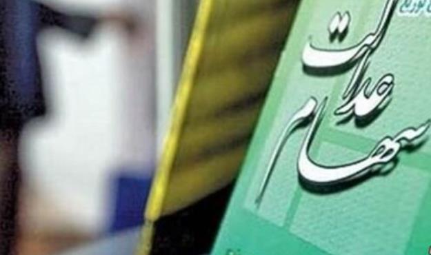 جزئیات تغییر فرایند واریز سود سهام عدالت