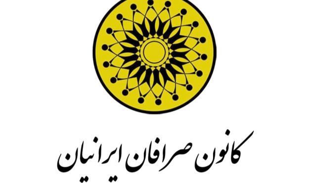 کانون صرافان منحل شد + واکنش کانون صرافان