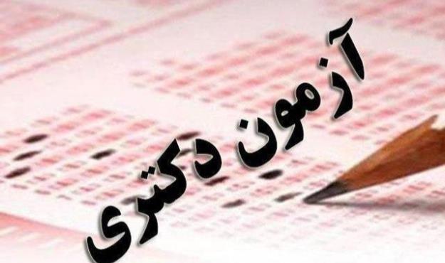 نتایج کنکور دکتری سال ۹۹ اعلام شد + جزئیات