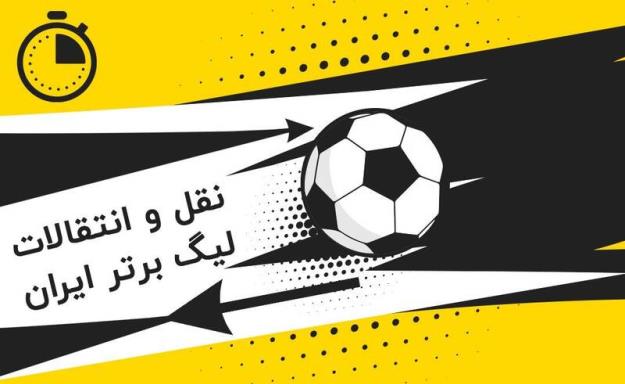  اعلام زمان نقل و انتقالات نیم فصل لیگ برتر فوتبال
