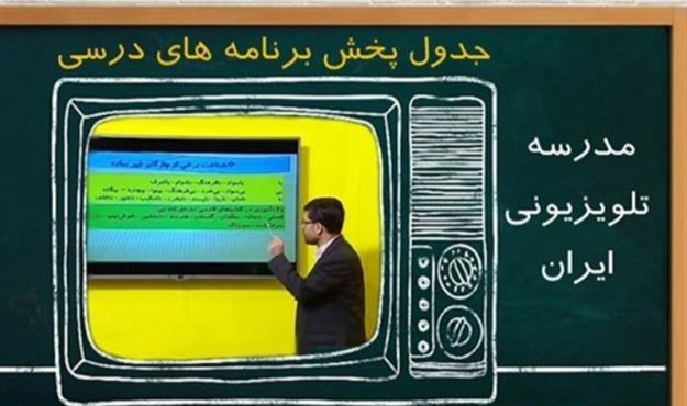  جدول زمانی آموزش تلویزیونی چهارشنبه ۱۴ آبان 