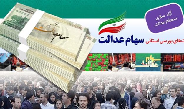 نحوه حذف سفارش فروش سهام عدالت/ واریز پول سهام عدالت 4 روز بعد از فروش
