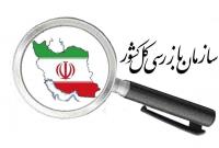  ورود سازمان بازرسی به تخلف ۱۲۰ میلیاردی در دانشگاه شهید بهشتی