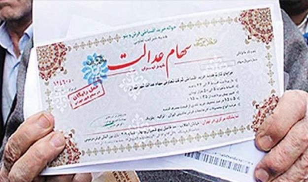  نحوه پرداخت سود امسال سهام عدالت ابلاغ شد 