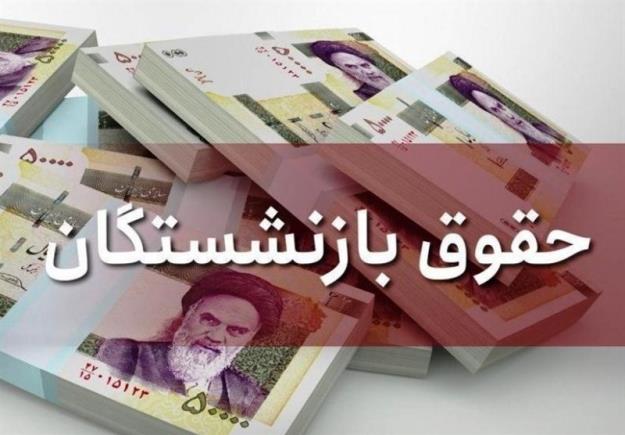 حقوق بازنشستگان از سقف ۷برابر حداقل حقوق معاف شد/ راه برای پاداش‌های نجومی باز می‌شود؟+سند