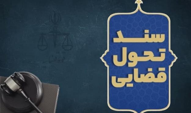 سند تحول و تعالی قوه قضاییه ابلاغ شد