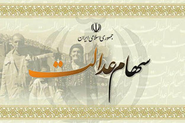 آزادسازی کامل سهام عدالت تا دهه فجر