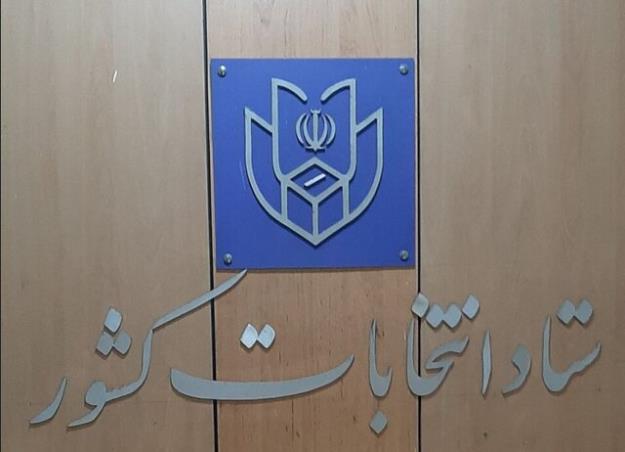  اطلاعیه شماره یک ستاد انتخابات کشور 