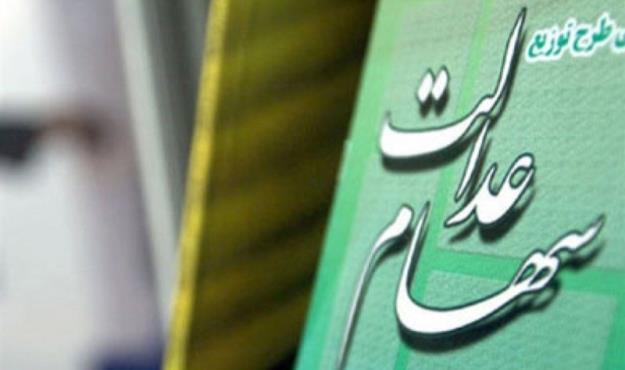 خبری از واریز سود مرحله سوم سهام عدالت نیست 