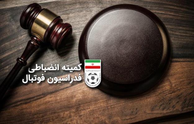 اعلام آرای کمیته انضباطی فدراسیون فوتبال